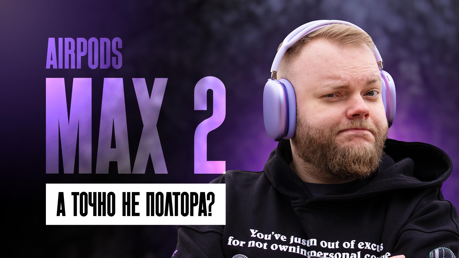 Обзор AirPods Max 2. Это точно вторая версия?